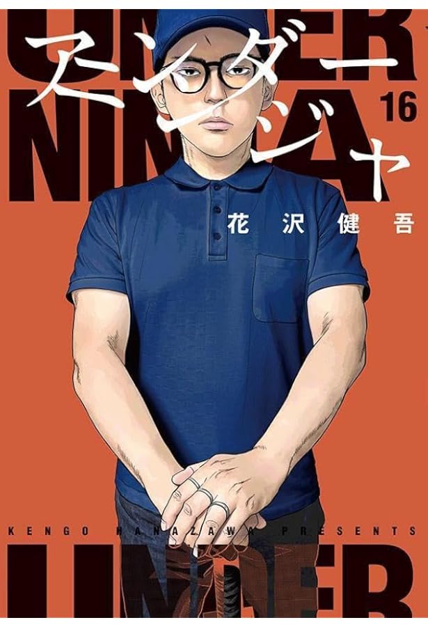 Amazon.co.jp: アンダーニンジャ(15) (ヤングマガジンKC) : 花沢